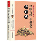 中华传统保健文化--蜂胶·花粉·冬虫夏草治百病