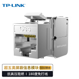 TP-LINK TL-EJ5e22F 超五类CAT5e高端工程级镀金版千兆网络屏蔽信息模块 180度、免打线