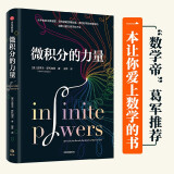 微积分的力量 数学帝葛军推荐 樊登推荐 几何学的力量 数学的力量 姊妹篇 x的奇幻之旅 作者史蒂夫·斯托加茨著 万物原理读者