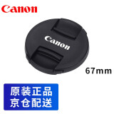 佳能（Canon） 原装镜头盖 用于单反相机EOS 80D、70D、60D、100D、5D3、5D4 67mm毫米口径 E-67 II（拆机版）