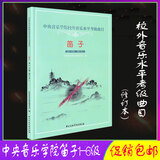 正版中央音乐学院笛子考级1-9级 笛子考级基础练习曲教材教程书籍 中央院笛子考级1-6级