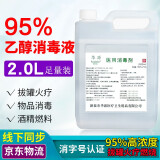 澳佳葆 酒精75%度95%医用酒精2.5L2L乙醇酒精消毒液 高浓度纯火疗拔罐家用皮肤宠物消毒免洗手  95%医用2L*1桶装