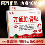 万通筋骨贴腰肌劳损膏贴腰间盘突出跌打损伤颈椎肩周腰腿运动疼痛贴 万通筋骨贴1盒装*10贴