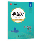 华夏万卷 字加分:高中必背古诗文72篇 楷书字帖周培纳书学生语文硬笔书法临摹钢笔字帖高考提分描红字帖