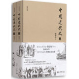 中国近代史 9787510464669 陈恭禄 新世界出版社