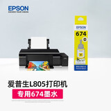 爱普生（EPSON）L805打印机专用674原装墨水 打印机墨 黑色 彩色大容量 墨盒 爱普森墨仓式连供打印机墨汁 L805专用打印机墨水【黄色-打印约5400页】