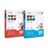 作业帮巧解小学数学计算题+图解小学数学应用题四年级 大招解题 分步拆解 趣味动图 名师教学 共2册