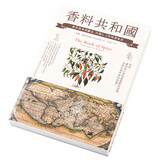 香料共和国 从洋茴香到郁金 打开A-Z的味觉秘语 联经出版 文化史 世界史 饮食文化 厨房烹饪史