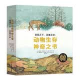 日月之下，风雪之中：动物生存神奇之书（4册） 