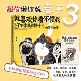 就喜欢你看不惯我又干不掉我的样子3（增订版）（现象级国民IP吾皇、巴扎黑爆笑来袭，白茶代表作漫画）喜干3人民文学出版社