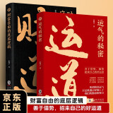财运之道2册 财道 财富自由的底层逻辑 运道 运气的秘密 善于借势 财富自由的底层逻辑格局提升