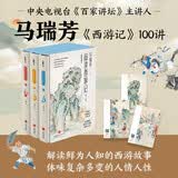 马瑞芳品读西游记（想玩好《黑神话·悟空》，读懂《西游记》非常重要！《百家讲坛》栏目主讲人马瑞芳四十余年研究，带你探索西游奥秘！） 小说