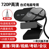 裕合联 摄像头电脑台式高清带麦克风视频会议美颜直播学生网课专用笔记本外接USB外置通用 720P 高清+三脚架 自动对焦 内置麦克风 腾讯会议个人会议网络面试学生录课显示器外接摄像头