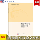 正版 科学研究与论文写作 钟澄著阐述科学探索的本质与意义如何确定选题研究中如何高效开展实验等科学出版社书籍
