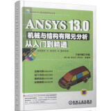 ANSYS 13.0机械与结构有限元分析从入门到精通