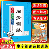 汉知简三年级下册同步训练生字组词造句一课一练同步练习册人教版小学语文字词句子专项训练