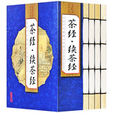 （线装全4册） 国学国艺必读丛书：茶经续茶经