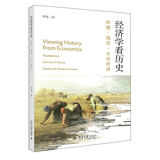 经济学看历史：封建 钱荒 小农经济 用经济学家的视角看古代人的政治经济