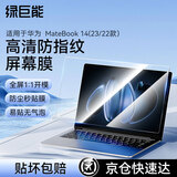 绿巨能（llano）适用华为MateBook 14 2023/22款高清屏幕膜电脑屏幕保护膜防指纹笔记本全屏膜贴膜易贴无气泡
