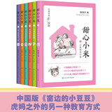 甜心小米（名师导读彩绘版）（套装6册） 