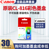 佳能（Canon）PG815系列墨盒墨水原装黑彩打印机耗材 适用佳能mp288 mp236 ip2780 标准容量816彩色原装墨盒9ML