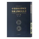 中国国家博物馆馆藏文物研究丛书：钱币卷（秦-五代）