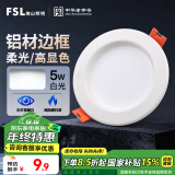 FSL佛山照明led筒灯天花灯孔灯5W金属铝材款开孔75-85mm白光漆白