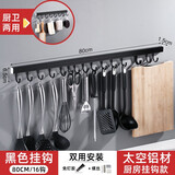 余佳乐居 厨房挂钩免打孔厨房置物架挂钩架壁挂刀架挂杆厨卫挂件收纳架锅铲勺子太空铝挂钩 16钩80CM 【黑色】免打孔安装赠胶水