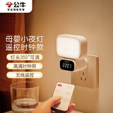 公牛（BULL）小夜灯婴儿喂奶灯卧室床头氛围照明 时钟三色调光插电遥控款夜灯