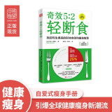 奇效5：2轻断食：引爆全球健康瘦身新潮流