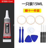 粘手机屏幕维修胶水翘屏边修复边框手工维修触摸屏压屏密封胶 B7000-15ML+11件赠品