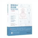 服装设计款式图绘制手册（女装版）700+图例视频教程专利模板图形图像多媒体设计师专用Illustrator手绘金媛媛服装教材