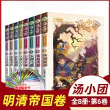 汤小团漫游中国历史系列全套56册 漫画版 全系列自选 明清帝国上古再临卷隋唐风云东周列国两汉传奇纵横三国辽宋金元卷等 新华正版 汤小团明清帝国卷41-48（全8册）