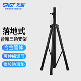 先科（SAST）专业音响支架通用便携式加厚可调节落地伸缩音箱三脚架 音箱伴侣