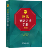 薄冰英语语法手册（第5版）（双色本） 新概念英语中小学1-6年级教材教辅新华字典现代汉语词典成语故事古汉语常用字古代汉语中小学课外阅读作文学生常备工具书