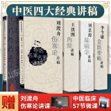 正版中医四大经典讲稿4本 刘景源温病学讲稿+李今庸金匮要略讲稿+刘渡舟伤寒论讲稿+王洪图内经讲稿 名