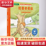 我要更勇敢 克服害羞的故事 幼儿图书 早教书 儿童书籍