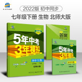 曲一线 初中生物 七年级下册 北师大版 2022版初中同步5年中考3年模拟五三