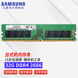 三星（SAMSUNG） 台式机内存条DDR4/DDR3/DDR5内存条适用联想戴尔惠普华硕台式机内存 32G DDR4 2666 台式机内存