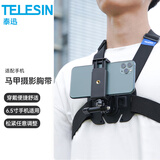 TELESIN(泰迅)适配gopro12 11马甲式摄影胸带大疆action5pro 4 3胸戴insta360 ace pro胸前摩托车骑行支架 马甲式摄影胸带手机版