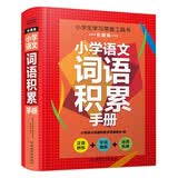 小学语文词语积累手册 小学生一二年级词语积累大全训练人教版三年级语文词语解释近义词反义词大全字典时光学实词虚词语搭配小学通用工具书 开学季