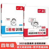 一本小学数学思维训练+语文阅读训练100篇（2册）四年级 2025阅读理解奥数计算能力应用题真题训练