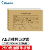 金蝶（kingdee）A5凭证封面记账凭证连体封皮会计RM-A5 212*150mm A4纸一半记账凭证封面 50个/包