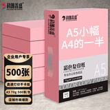 科朗鑫盛粉红色凭证打印纸复印纸a5处方打印纸幼儿园儿童手工折纸剪纸彩色单据复印纸 A5 70g浅粉色 500张