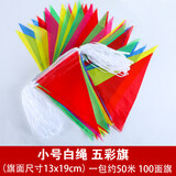彩旗三角串旗装饰户外五彩开业喜庆挂饰定做批发工地警戒红旗结婚婚庆场景布置装扮吊旗定制彩带彩条小旗子 小号五彩旗【白绳】50米一包 0x0cm