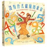 没有什么能阻挡索菲永不言弃的数学家索菲热尔曼的故事绘本奇想国大人物传记，影响世界的传奇女性，冲破世俗 
