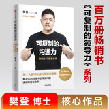 可复制的沟通力 樊登的10堂表达课 可复制的领导力作者 帆书APP 原樊登读书创始人 樊登 著 中信出版社