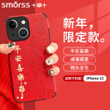 Smorss 适用苹果15手机壳 iphone15保护套 全包镜头彩绘新年款超薄小羊皮男女硅胶防摔软壳 诸事顺意