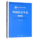 外国社会学史（第三版重排本）/新编21世纪社会学系列教材·教育部高等学校社会学学科教学指导委员会