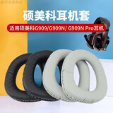 承策 适用硕美科G909 G909N耳机套头戴式游戏耳机海绵套皮耳套耳棉头梁横梁垫耳罩保护套耳机替换配件 黑色耳机套一对